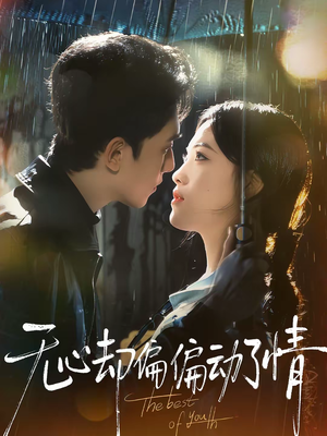 无心却偏偏动了情（80集）精彩短剧随心推