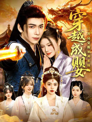 穿越成婴:开局觉醒巫神系统(87集) 穿越成婴:开局觉醒巫神系统(87集)高清无码免费看