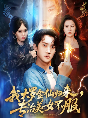 我大罗金仙归来，专治美女不服（63集）全剧免费观看