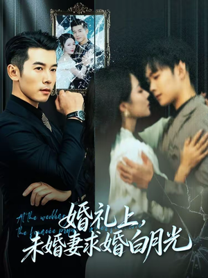 婚礼上，未婚妻求婚白月光（70集）好看的短剧推荐