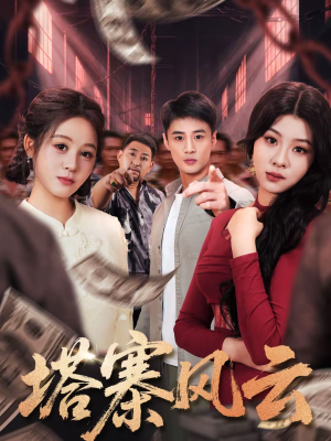 塔寨风云（65集）热播短剧免费看