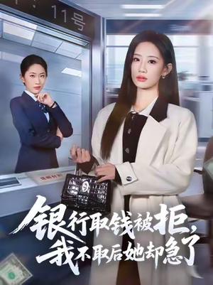 银行取钱被拒，我不取后她却急了（58集）精彩短剧上线
