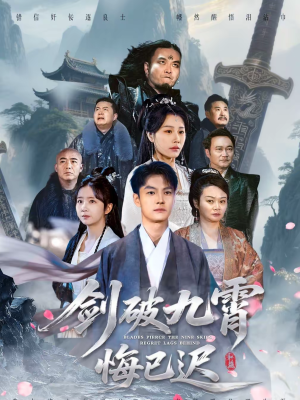 剑破九霄悔已迟(93集) 剑破九霄悔已迟(93集)短剧全集免费看