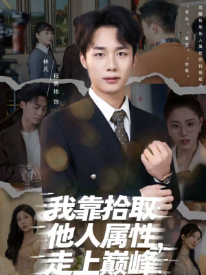 我靠拾取他人属性，走上巅峰（70集）在线观看全集