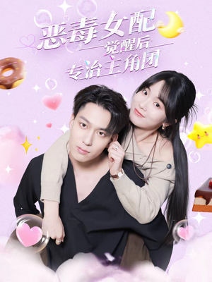 恶毒女配觉醒后专治主角团（71集）最新上映免费看