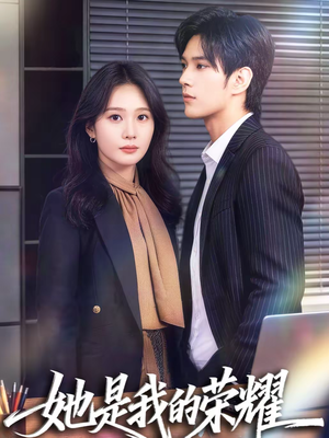 她是我的荣耀（60集）全集免费看短剧