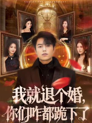 我就退个婚，你们咋都跪下了（66集）最火短剧推荐