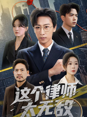 这个律师太无敌（67集）全集下载