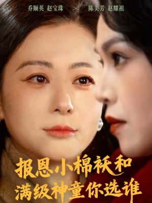 报恩小棉袄和满级神童你选谁（86集）古代短剧推荐