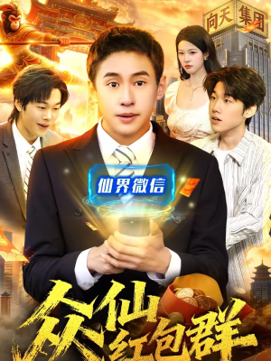 众仙红包群（96集）免费短剧就是爽