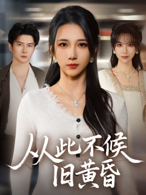 从此不候旧黄昏（55集）免费看全网短剧