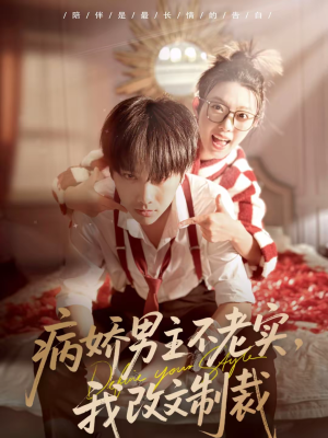 病娇男主不老实，我改文制裁（80集）全季一次看完