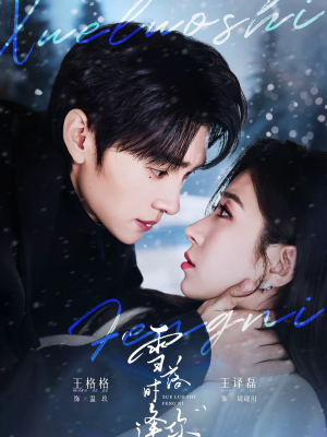 雪落时逢你（75集）在哪里可以全集