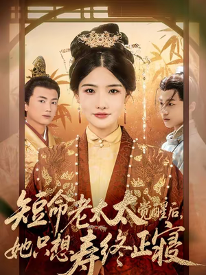 短命老太太觉醒后，她只想寿终正寝（60集）火爆短剧热播中