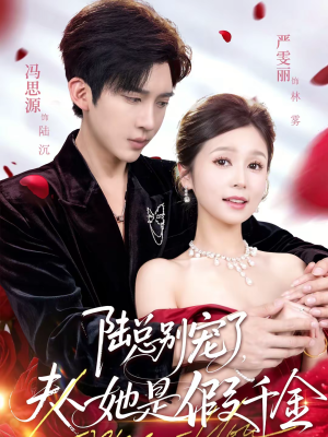 陆总别宠了，夫人她是假千金（60集）红果短剧看全集