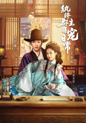 纨绔郡主得宠日常（81集）在线看