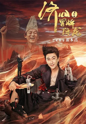 济公之冒牌降龙（70集）一口气追完短剧