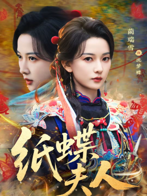 纸蝶夫人（64集）免费在线看全集