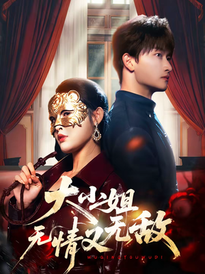 大小姐无情又无敌（83集）每日短剧推荐