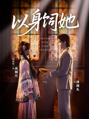 以身饲她（68集）热门短剧推荐。