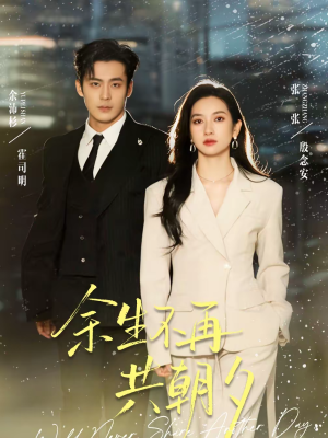 余生不再共朝夕（71集）短剧在线观看