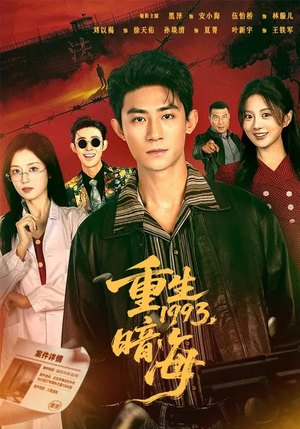 重生1993：暗海（77集）最新火爆短剧