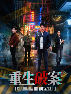 重生破案我的眼睛能锁定凶手(78集) 重生破案我的眼睛能锁定凶手(78集)免费短剧大全