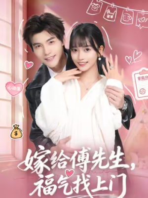 嫁给傅先生，福气找上门（66集）评价怎么样
