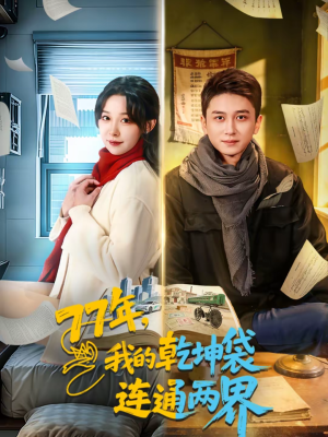 77年，我的乾坤袋连通两界（79集）熬夜追短剧