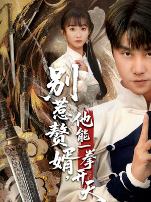 别惹赘婿，他能一拳开天（67集）亿万短剧抢先看