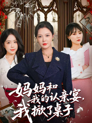 妈妈和我的认亲宴，我掀了桌子（60集）爆款短剧抢先看