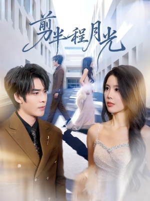 剪半程月光（70集）精彩短剧分享