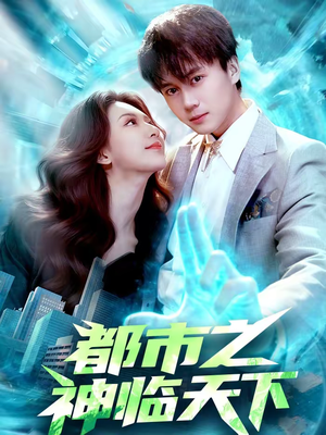 都市之神临天下（111集）精彩短剧热播中