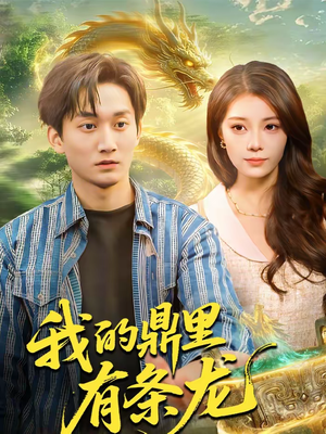 我的鼎里有条龙（83集）河马免费短剧