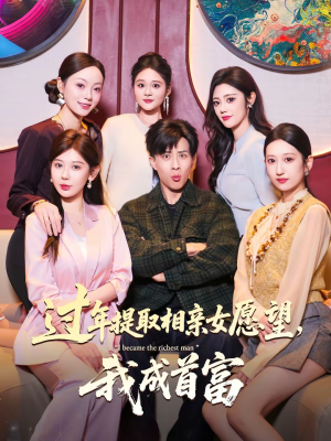 过年提取相亲女愿望，我成首富（84集）短剧爆款推荐