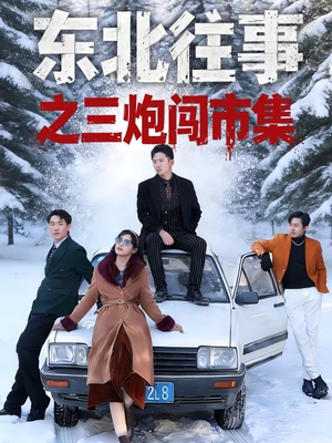 东北往事之三炮闯市集（80集）今日最火短剧