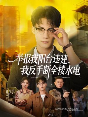 举报我阳台违建，我反手断全楼水电（70集）女频短剧推荐