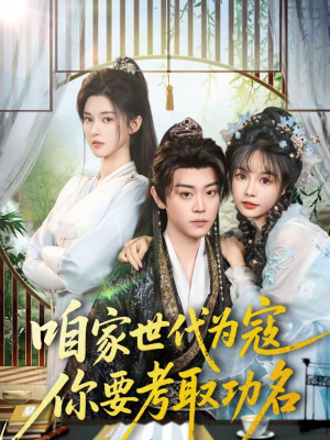 咱家世代为寇，你要考取功名（70集）高质量短剧推荐