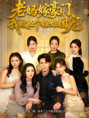 老妈嫁豪门，我被五个姐姐团宠（80集）火爆短剧热播中