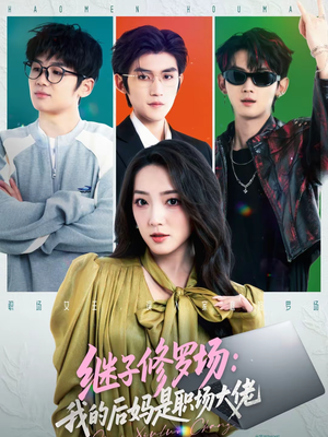 继子修罗场：我的后妈是职场大佬（80集）太好看了短剧