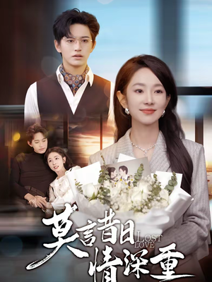 莫言昔日情深重（59集）最后一集