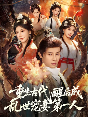 重生古代，醒后成乱世宠妻第一人（97集）超好看的短剧