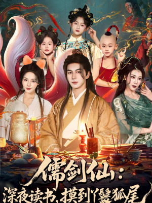 儒剑仙深夜读书摸到丫鬟狐尾（76集）看精彩短剧