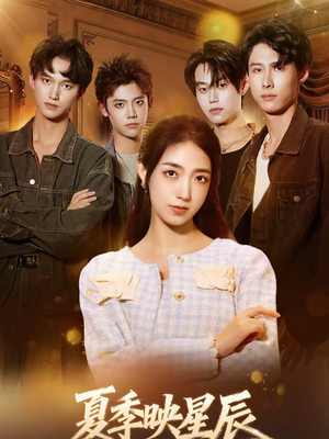 夏季映星辰(30集) 夏季映星辰(30集)让你一口气看完