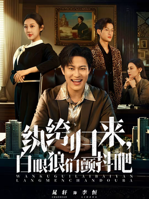 纨绔归来，白眼狼们颤抖吧（81集）好看上头短剧