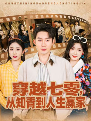 穿越七零，从知青到人生赢家（80集）短剧后续更精彩