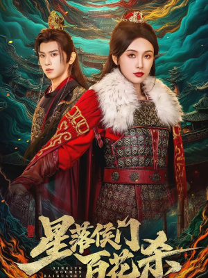 星落侯门百花杀（80集）在线免费观影