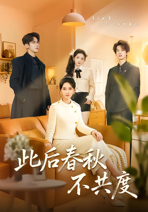 此后春秋不共度（70集）短剧精彩绝伦