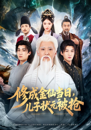 修成金仙当日，儿子状元被抢（70集）精彩短剧下载