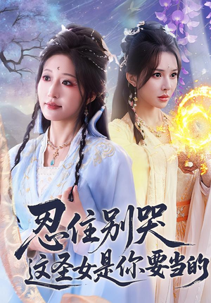 忍住别哭这圣女是你要当的(70集) 忍住别哭这圣女是你要当的(70集)好短剧分享